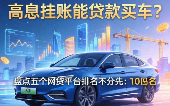 停息挂账能贷款买车吗，盘点五个网贷平台排名不分先后前10名