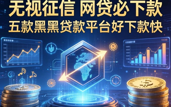 无视征信的网贷必下款，探讨五款黑户贷款平台好下款快