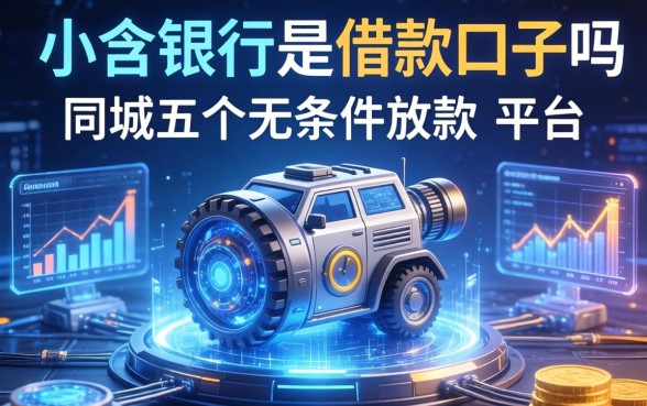 小众银行是借款口子吗，同城五个无条件放款的平台