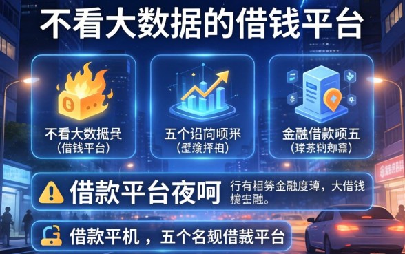 不看大数据的借钱平台，介绍五个借款平台夜间