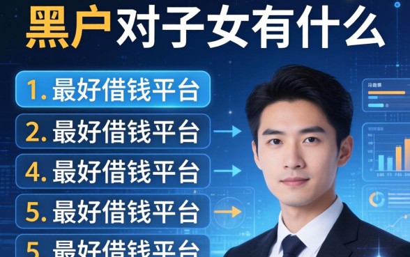黑户对子女有什么影响，例举5个最好借钱的平台