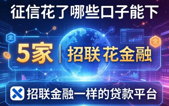 征信花了哪些口子能下，阐述5家和招联金融一样的贷款平台