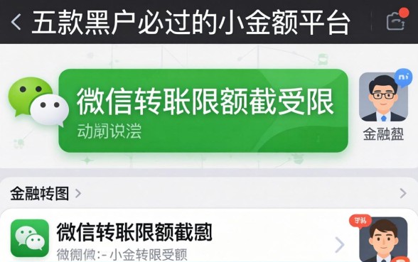 微信转账限额截图受限，探讨五款黑户必过的小额平台