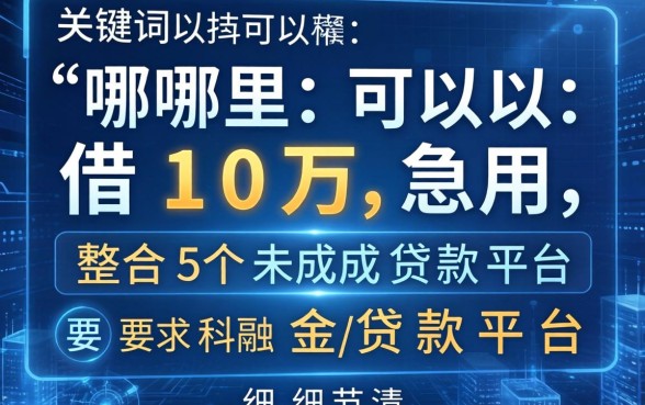 哪里可以借10万急用，整合5个未成年贷款平台