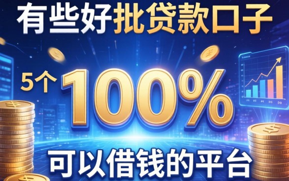 有哪些好批的贷款口子，归纳5个100%可以借钱的平台