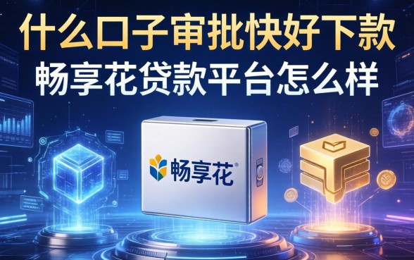 什么口子审批快好下款，分享五个畅享花贷款平台怎么样