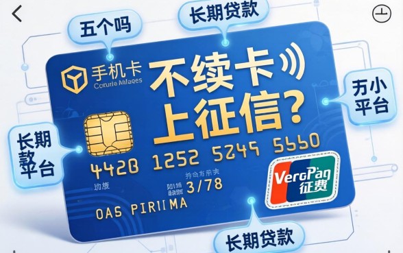 手机卡不续费上征信吗，分析五个长期贷款平台
