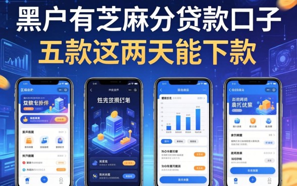 黑户有芝麻分贷款口子，探讨五款这两天能下款的软件