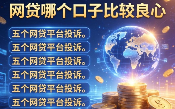 网贷哪个口子比较良心，介绍五个网贷平台投诉