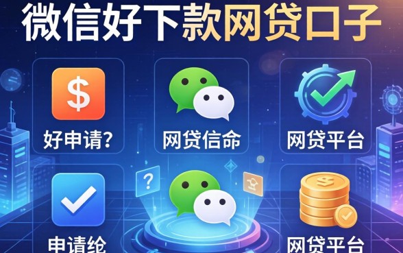 微信好下款的网贷口子，分析五个好申请的网贷平台
