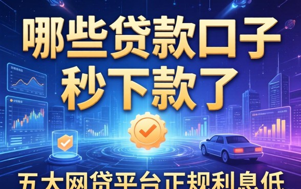 哪些贷款口子秒下款了，五大网贷平台正规利息低