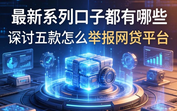 最新系列口子都有哪些，探讨五款怎么举报网贷平台