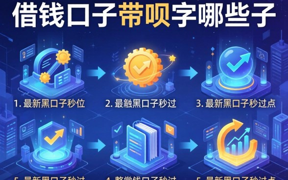 借钱口子带呗字哪些子，整理五个最新黑口子秒过的