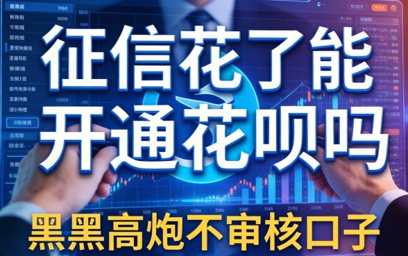 征信花了能开通花呗吗，汇总五个黑户高炮不审核的口子