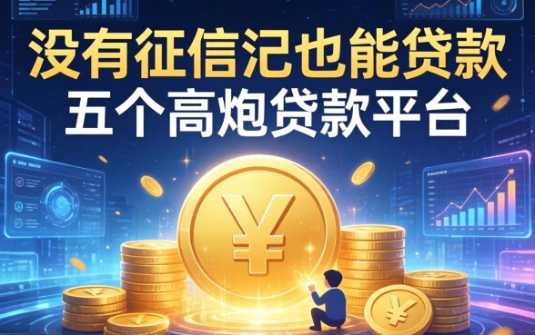 没有征信记录也能贷款，分享五个高炮贷款平台