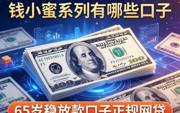 钱小蜜系列有哪些口子，推荐五个65岁稳放款口子正规网贷