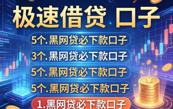 极速借贷的口子有哪些，例举5个黑网贷必下款口子
