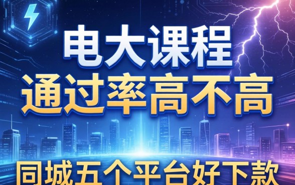 电大课程通过率高不高，同城五个平台好下款