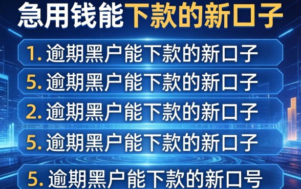 急用钱能下款的新口子，介绍五个逾期黑户能下款的新口子