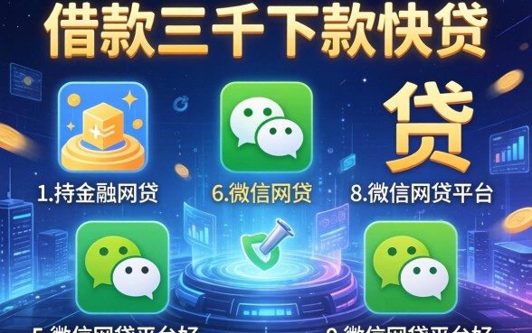 借款三千下款快的网贷，例举5个微信网贷平台好