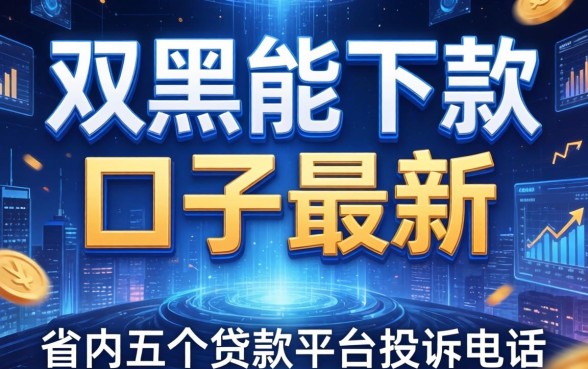 双黑能下款的口子最新，省内五个贷款平台投诉电话