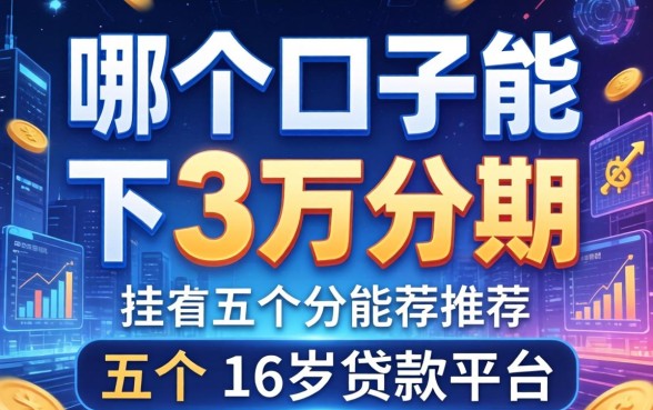 哪个口子能下3万分期，推荐五个16岁贷款平台