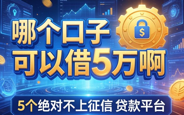 哪个口子可以借5万啊，例举5个绝对不上征信的贷款平台