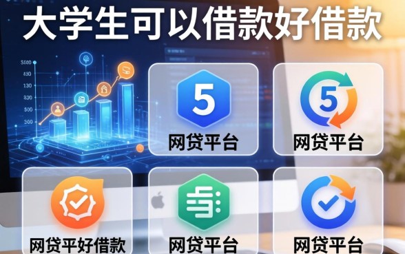 大学生可以借款的平台，整合5个网贷平台好借款