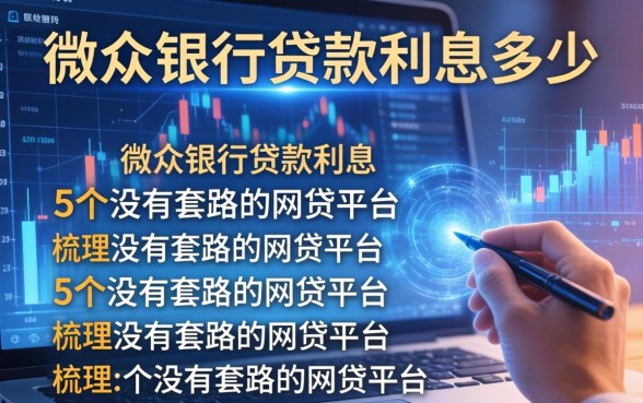 微众银行贷款利息多少，梳理5个没有套路的网贷平台