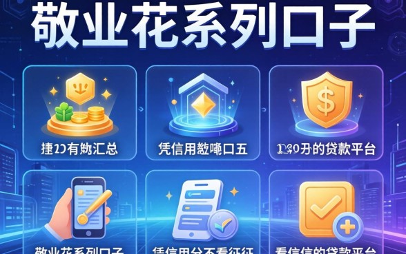 敬业花系列口子有哪些，汇总五个凭信用分不看征信的贷款平台