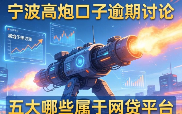 宁波高炮口子逾期讨论，五大哪些属于网贷平台