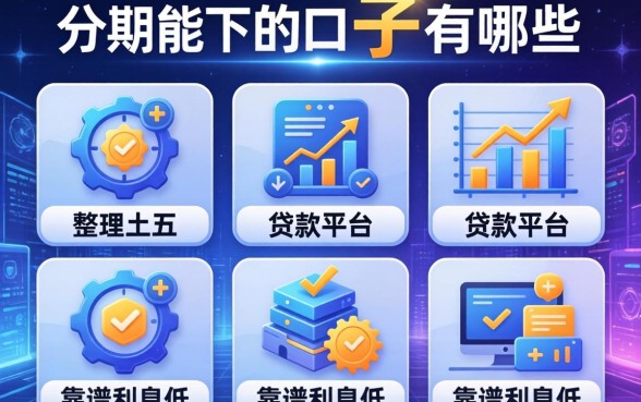 分期能下的口子有哪些，整理五个贷款平台靠谱利息低