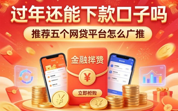 过年还能下款的口子吗，推荐五个网贷平台怎么推广