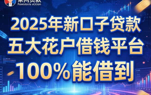2025年新口子贷款，五大花户借钱的平台100%能借到