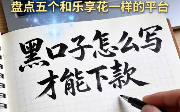 黑口子怎么写才能下款，盘点五个和乐享花一样的平台