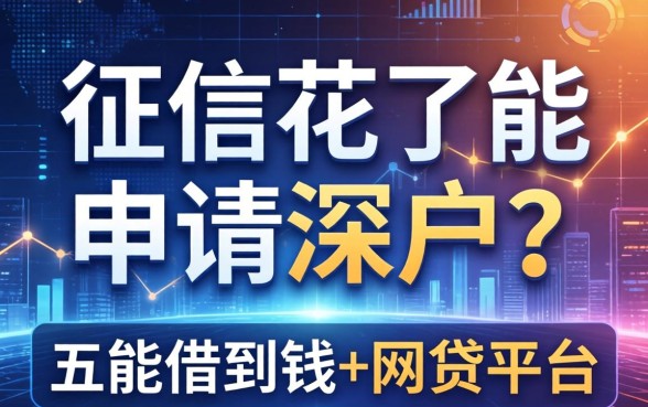 征信花了能申请深户吗，汇总五个能借到钱的网贷平台