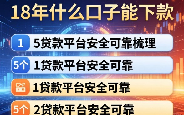 18年什么口子能下款，梳理5个贷款平台安全可靠