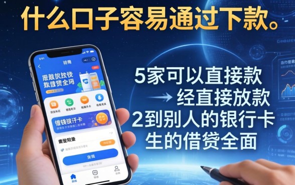 什么口子容易通过下款，阐述5家可以直接放款到别人的银行卡里面的借钱软件