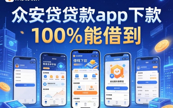 众安贷贷款app下款，介绍五个借钱的平台100%能借到