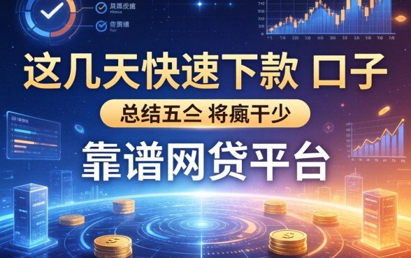 这几天快速下款的口子，总结五个靠谱网贷平台