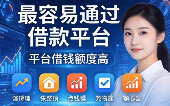 最容易通过的借款平台，整理五个平台借钱额度高