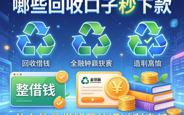 哪些回收口子秒下款的，整理五个什么软件借钱最快通过利息低