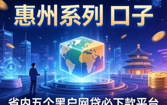 惠州系列的口子有哪些，省内五个黑户网贷必下款的平台