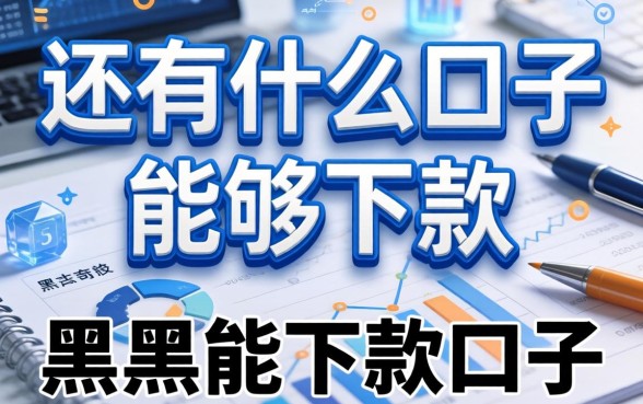 还有什么口子能够下款，推荐五个黑户能下款的口子