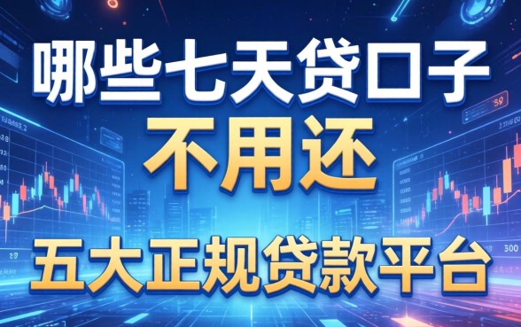 哪些七天贷口子不用还，五大正规贷款平台