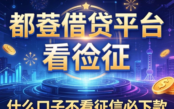 哪些借贷平台不看征信，推荐五个什么口子不看征信必下款