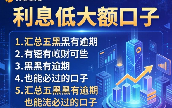 利息低大额口子有哪些，汇总五个黑户有逾期也能必过的口子