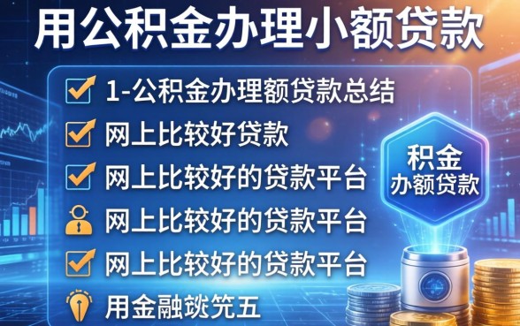 用公积金办理小额贷款，总结五个网上比较好的贷款平台