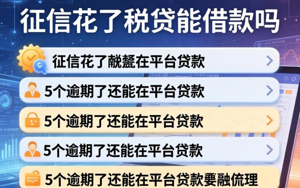 征信花了税贷能借款吗，梳理5个逾期了还能在平台贷款