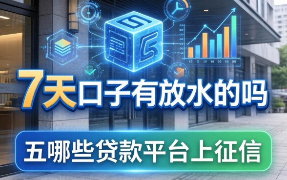 7天的口子有放水的吗，总结五个哪些贷款平台上征信